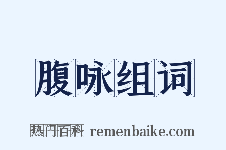 腹咏组词是什么意思的图片